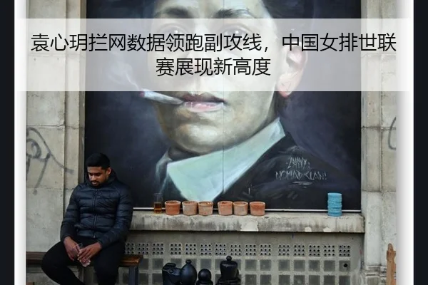 袁心玥拦网数据领跑副攻线，中国女排世联赛展现新高度