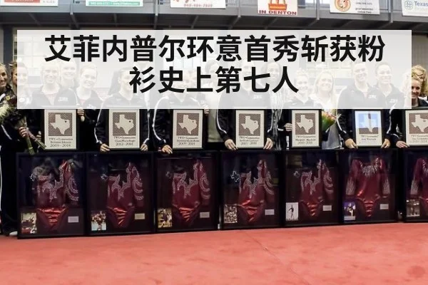 艾菲内普尔环意首秀斩获粉衫史上第七人