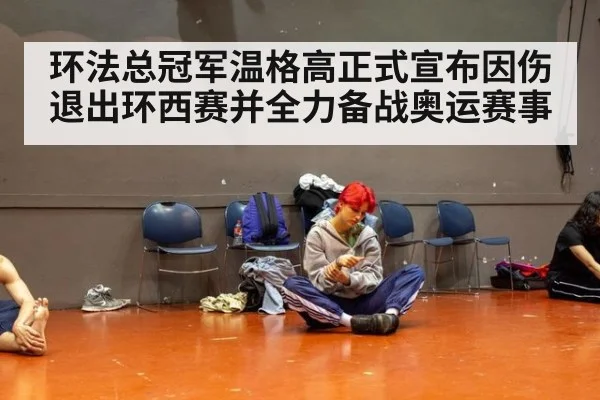 环法总冠军温格高正式宣布因伤退出环西赛并全力备战奥运赛事