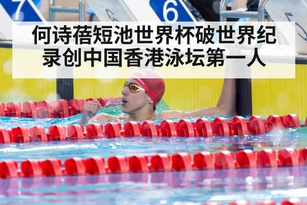 何诗蓓短池世界杯破世界纪录创中国香港泳坛第一人