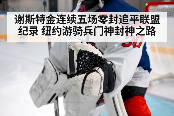 谢斯特金连续五场零封追平联盟纪录 纽约游骑兵门神封神之路