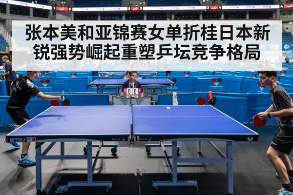 张本美和亚锦赛女单折桂日本新锐强势崛起重塑乒坛竞争格局