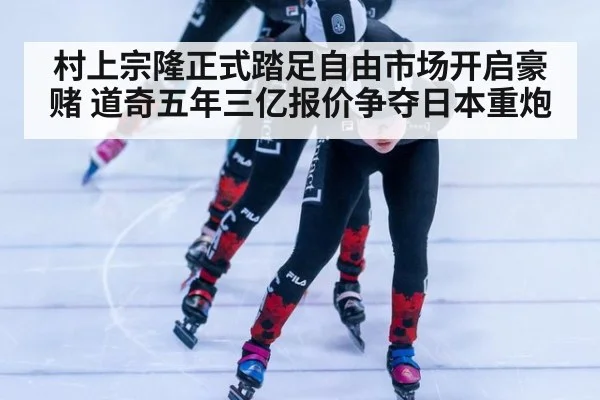 村上宗隆正式踏足自由市场开启豪赌 道奇五年三亿报价争夺日本重炮