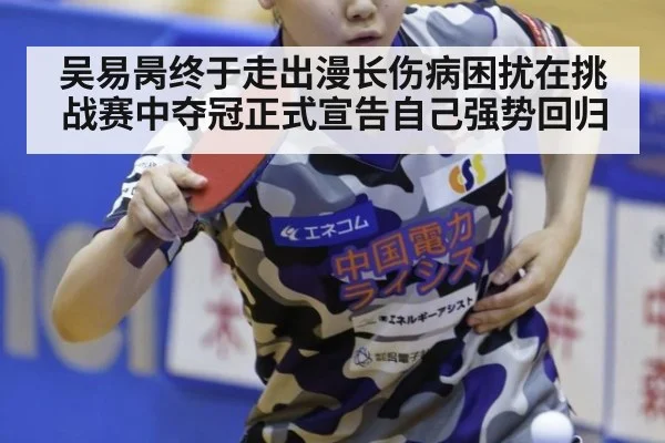 吴易昺终于走出漫长伤病困扰在挑战赛中夺冠正式宣告自己强势回归